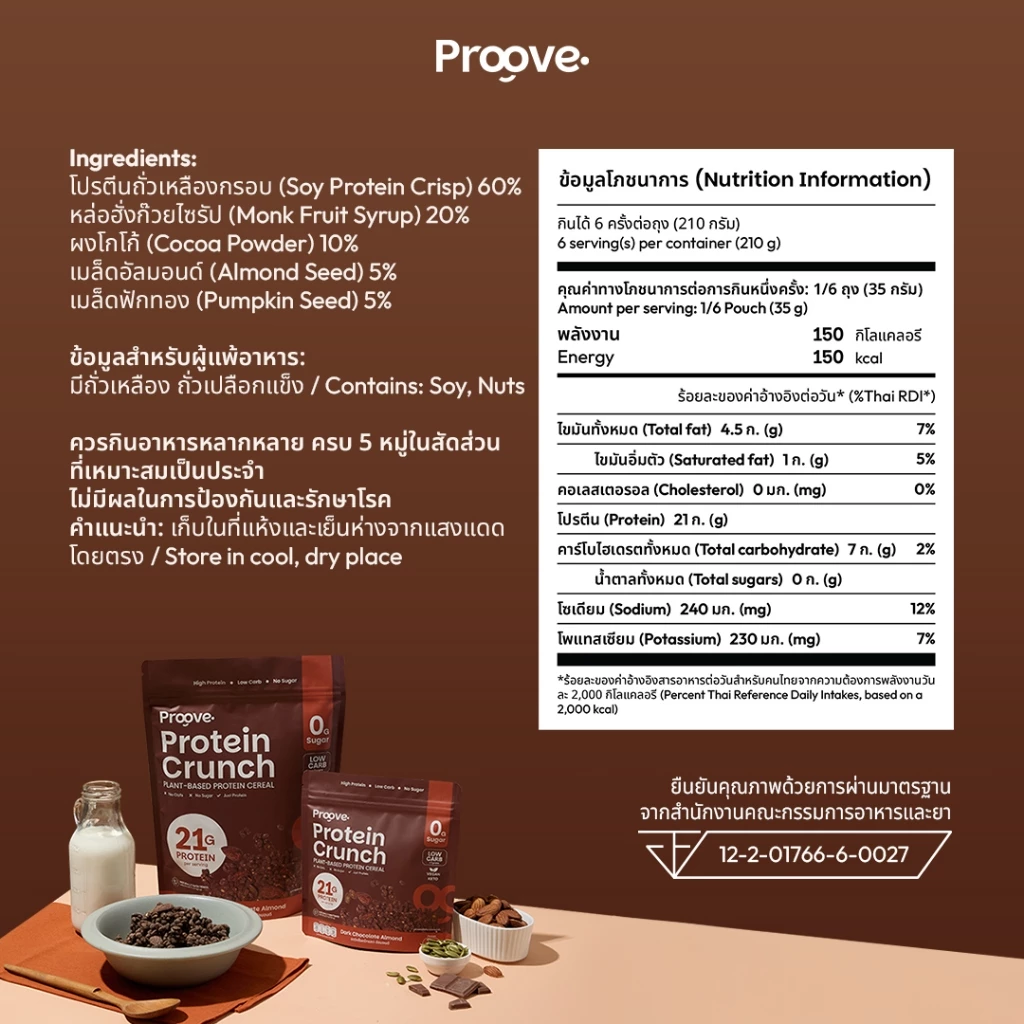 Proove Protein Crunch Plant Based ซีเรียล รสดาร์กช็อกโกแล็ต อัลมอนด์ (Dark Chocolate Almond) โปรตีนพืชอบกรอบ โปรตีนสูง thumbnail 7