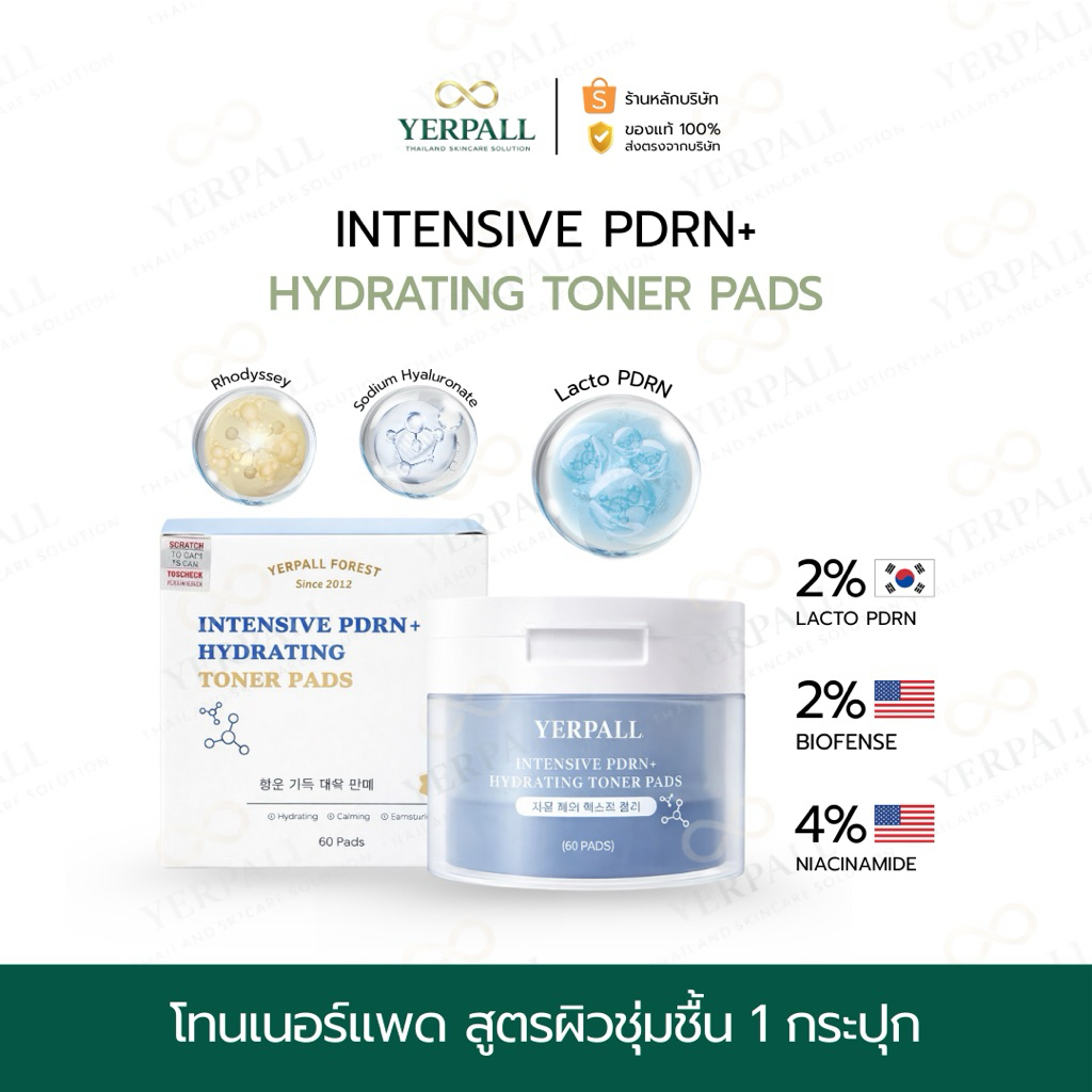YERPALL FOREST โทนเนอร์แพด [สูตรชุ่มชื่น] PDRN+ Hydrating Toner Pads เติมความชุ่มชื้น ผิวนุ่มใส 95g