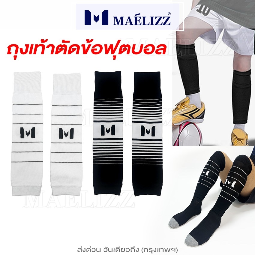 Maelizz ถุงเท้าตัดข้อฟุตบอล (1คู่) ใส่ได้ทั้งหญิงและชาย ใช้สวมรัดน่อง