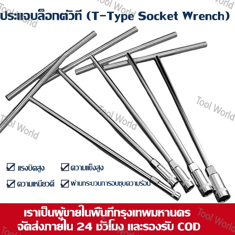 ประแจซ็อกเก็ตรูปตัว T สำหรับงานซ่อมรถยนต์มีให้เลือกหลายขนาด ได้แก่ 6, 8, 10, 12 และ 14