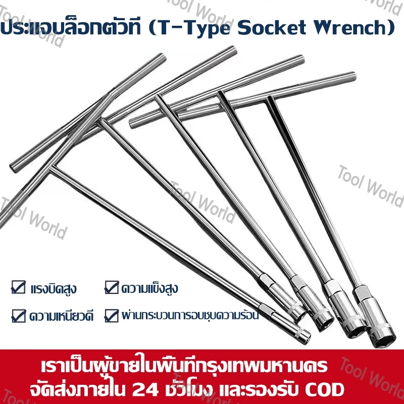 ประแจซ็อกเก็ตรูปตัว T สำหรับงานซ่อมรถยนต์มีให้เลือกหลายขนาด ได้แก่ 6, 8, 10, 12 และ 14