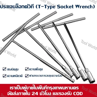 ประแจซ็อกเก็ตรูปตัว T สำหรับงานซ่อมรถยนต์มีให้เลือกหลายขนาด ได้แก่ 6, 8, 10, 12 และ 14