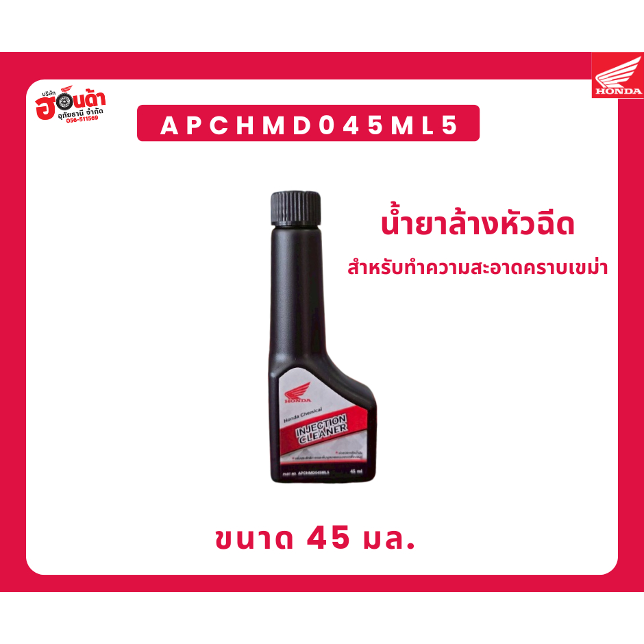 น้ำยาทำความสะอาดหัวฉีดHonda Injection Cleaner