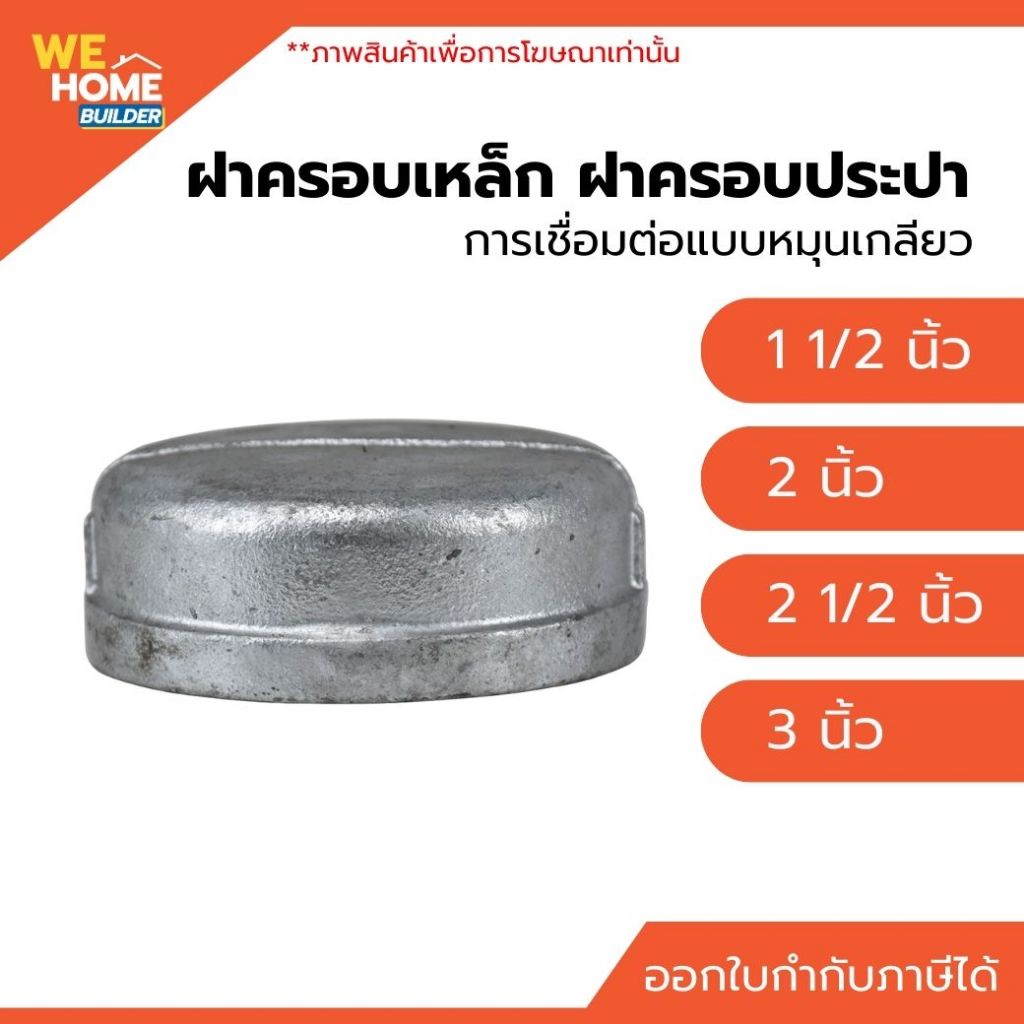 ฝาครอบเหล็ก ฝาครอบประปา 1 1/2", 2", 2 1/2", 3" แบบหมุนเกลียวใน
