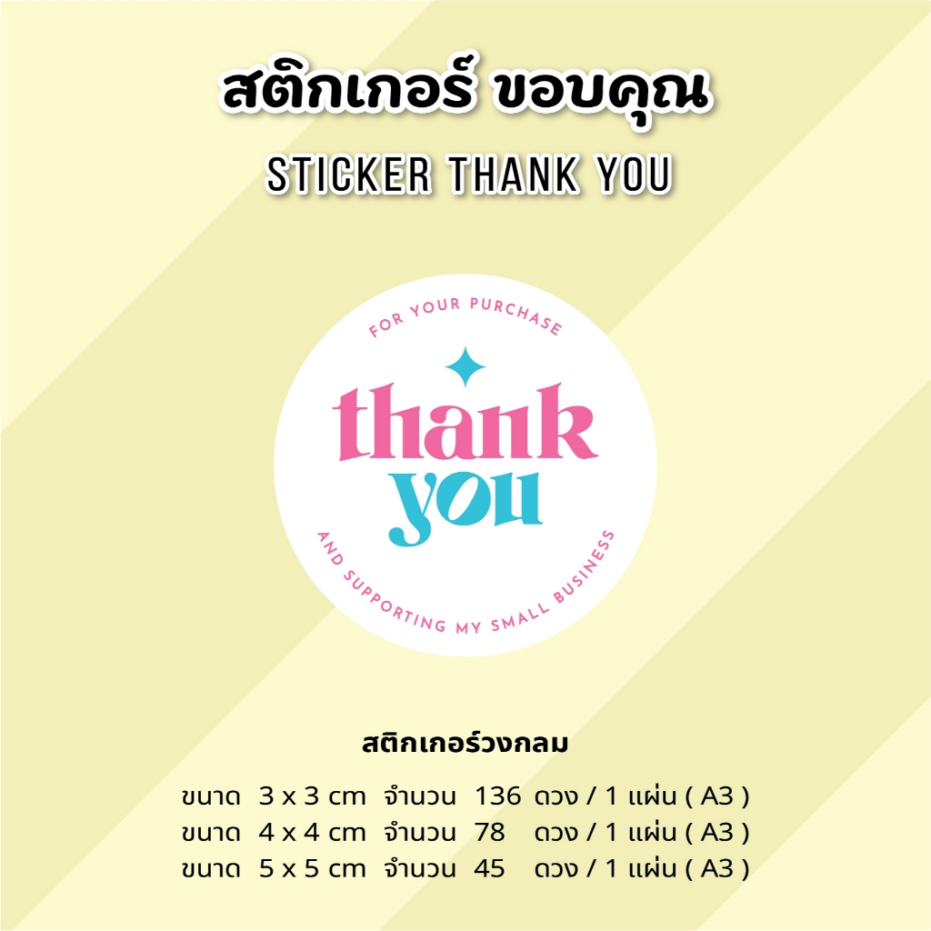 สติกเกอร์ขอบคุณ sticker thank you ลายหลากหลาย วงกลม ขนาด 3x3 cm 4x4 cm 5x5 cm