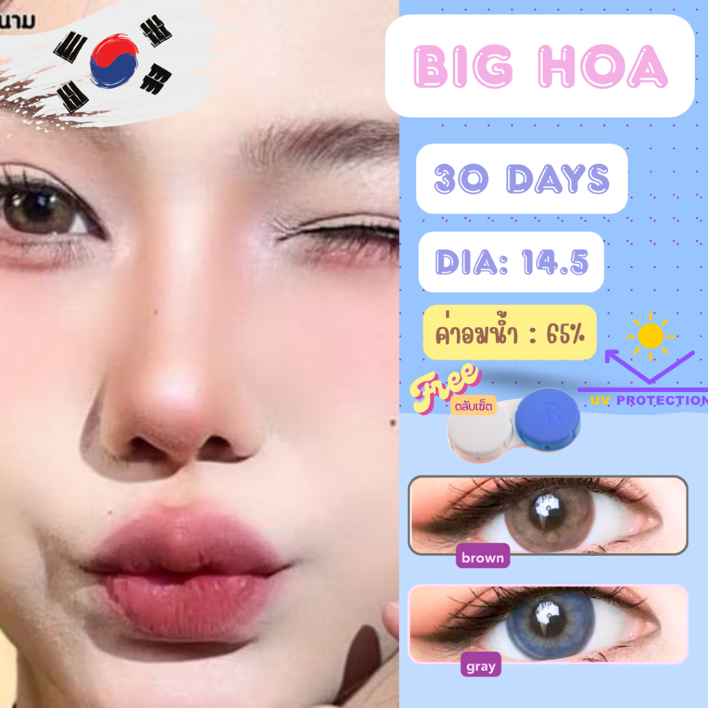 💧65% คอนแทคเลนส์ Hydrogel (บิ๊กอาย) Big Hoa Brown / Gray (ulens) ⭐️ลายฮิต ขายดีมาก กรองแสงกันยูวี