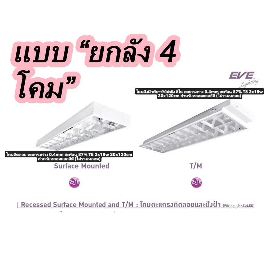 (ยกลัง4โคม)EVEขายดีที่สุด โคมตะแกรงฝังฝ้าและตติดลอย สำหรับใส่หลอด LED T8 2 หลอด ขนาด 30x120cm สำหรับหลอดแอลอีดี