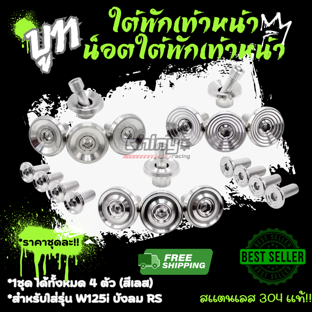 บูทใต้พักเท้าหน้า และน็อตใต้พักเท้า ใส่รุ่น W125i บังลม RS (1 ชุด 4 ชิ้น) ราคาต่อ 1 ชุด !!!!