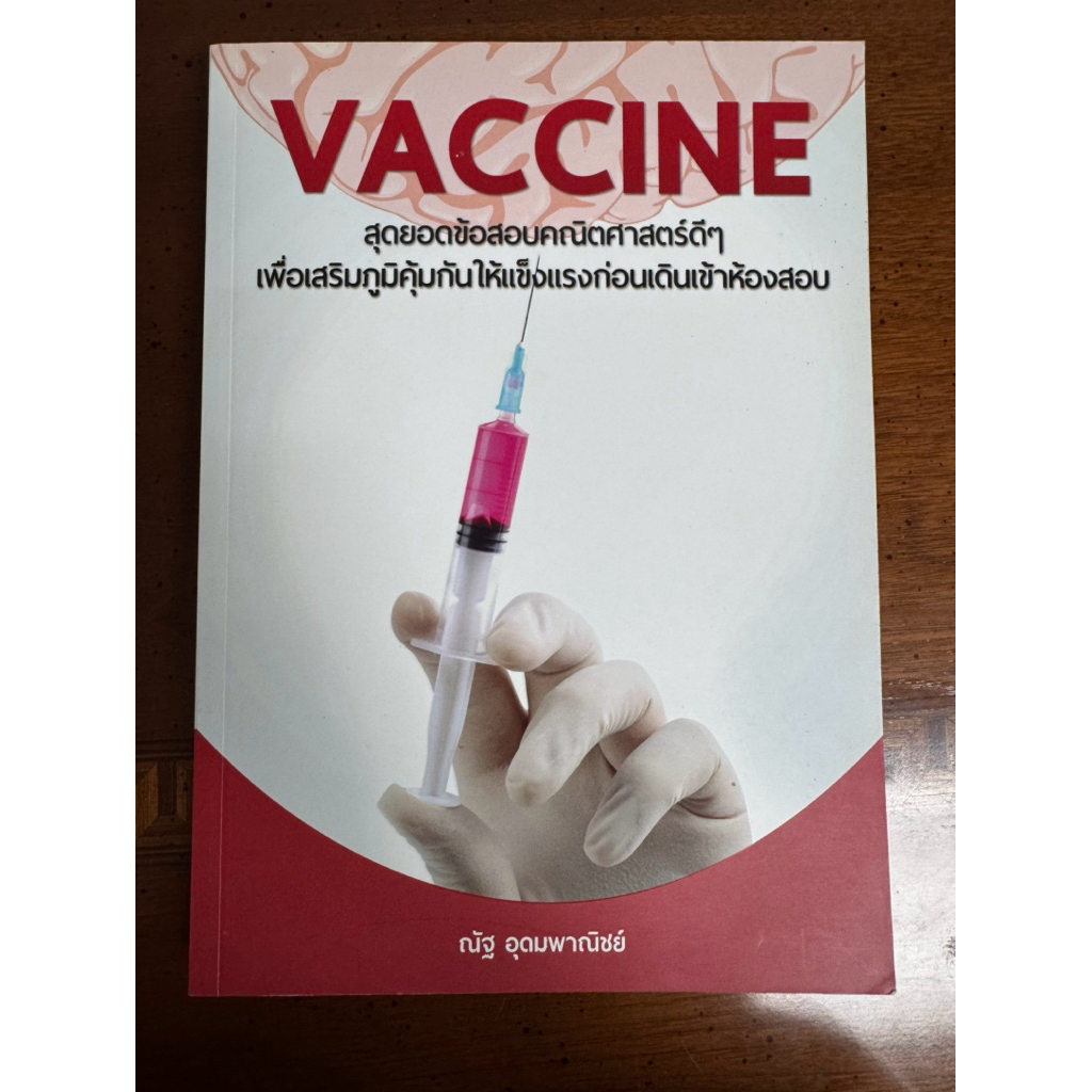 หนังสือคณิตศาสตร์ Vaccine มือสอง
