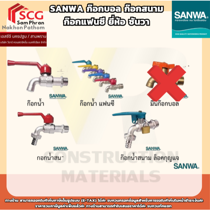 SANWA ก๊อกบอล ก๊อกสนาม ก๊อกแฟนซี ยี่ห้อ ซันวา