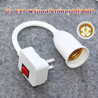 NEOBEE ขั้วหลอดไฟ E27 งอได้ พร้อมสวิตช์ มีปลั๊กเสียบ เพียงหมุนแล้วเปิด