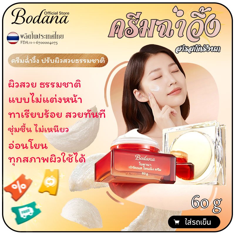 Bodana ซื้อ 1 แถม 1 ครีมหน้าสดใสสารสกัดรังนก เบาสบาย ปิดผิวเบาๆ ไม่ขัดสี ไม่เหนียวหนักหน่วง ไม่ขาดสี
