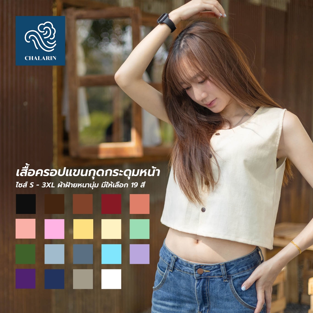 เสื้อครอปแขนกุด กระดุมหน้า ผู้ใหญ่ ไซส์ S - L ด้านหลังเป็นผ้าต่อ (มี 19 สี)