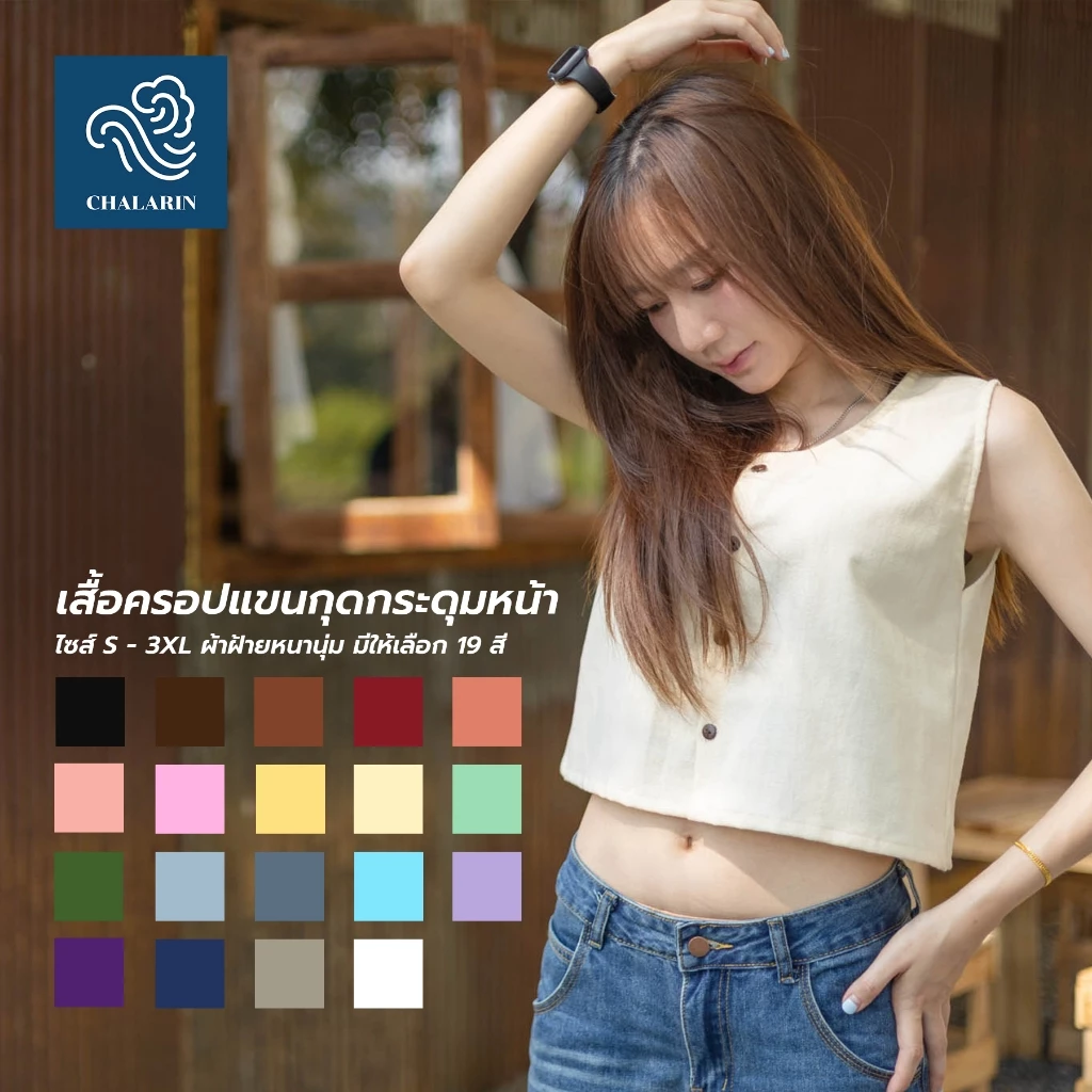 เสื้อครอปแขนกุด กระดุมหน้า ผู้ใหญ่ ไซส์ S - L ด้านหลังเป็นผ้าต่อ (มี 19 สี)