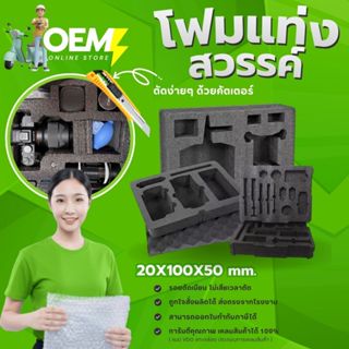 บล็อคโฟมกันกระแทก สีดำ (ยกแพ็ค / ราคาส่ง) 20 X 100 cm หนา 50…
