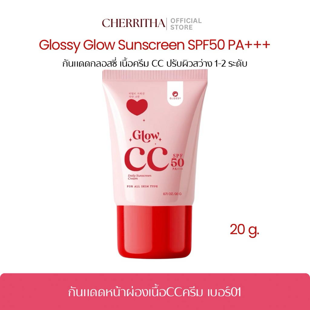 กันแดดหน้าผ่อง กลอสซี่ Glossy Glow เบอร์01