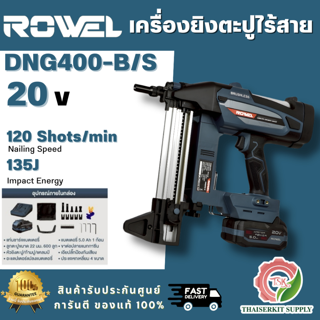 ROWEL รุ่น DNG400-B/S เครื่องยิงตะปูคอนกรีตไร้สาย 20V แบตเตอรี่ 5.0Ahx1+ แท่นชาร์จ รับประกัน 2ปี พร้อมส่ง