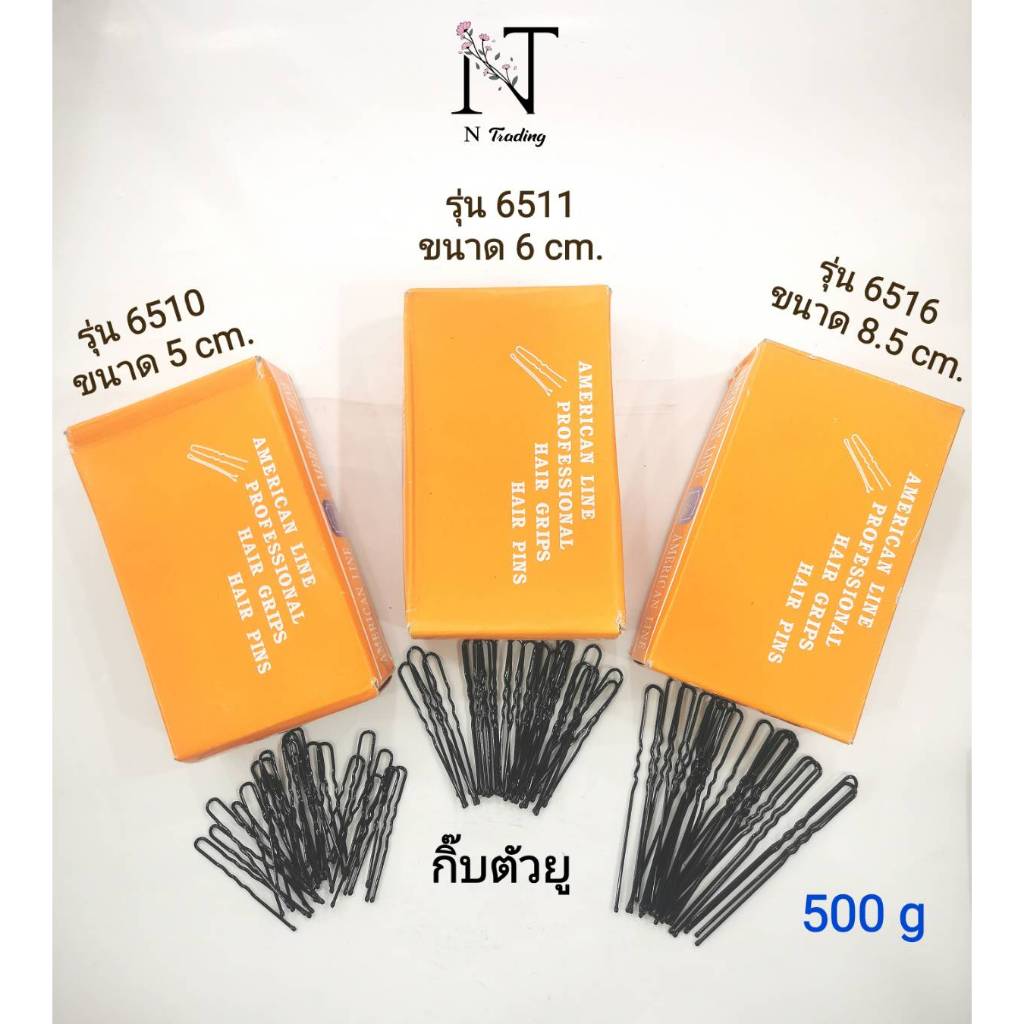 กิ๊บ กิ๊บตัวยู สีดำ แบบหยัก ขนาด 5-6 และ 8.5 cm. | American Line Professional Hair Grips Hair pins ( กิ๊ฟ กิ๊ฟตัวยู )