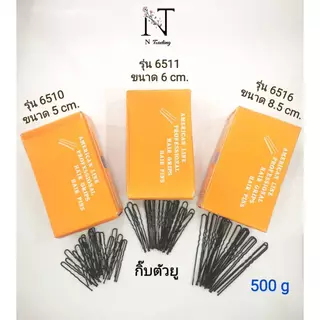 กิ๊บ กิ๊บตัวยู สีดำ แบบหยัก ขนาด 5-6 และ 8.5 cm. | American Line Professional Hair Grips Hair pins ( กิ๊ฟ กิ๊ฟตัวยู )