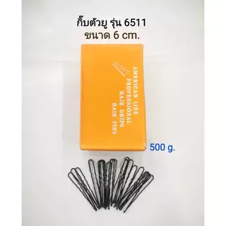 กิ๊บ กิ๊บตัวยู สีดำ แบบหยัก ขนาด 5-6 และ 8.5 cm. | American Line Professional Hair Grips Hair pins ( กิ๊ฟ กิ๊ฟตัวยู )