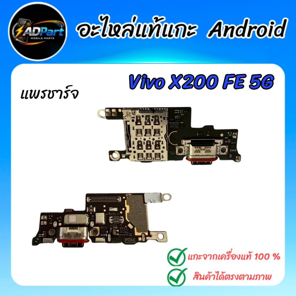 แพรชาร์จแท้  VIVO X200 FE 5G  V2503  แพรชาร์จ ของแท้ แกะจากเครื่องใช้งานได้ปกติ (Charger Flex Cable)