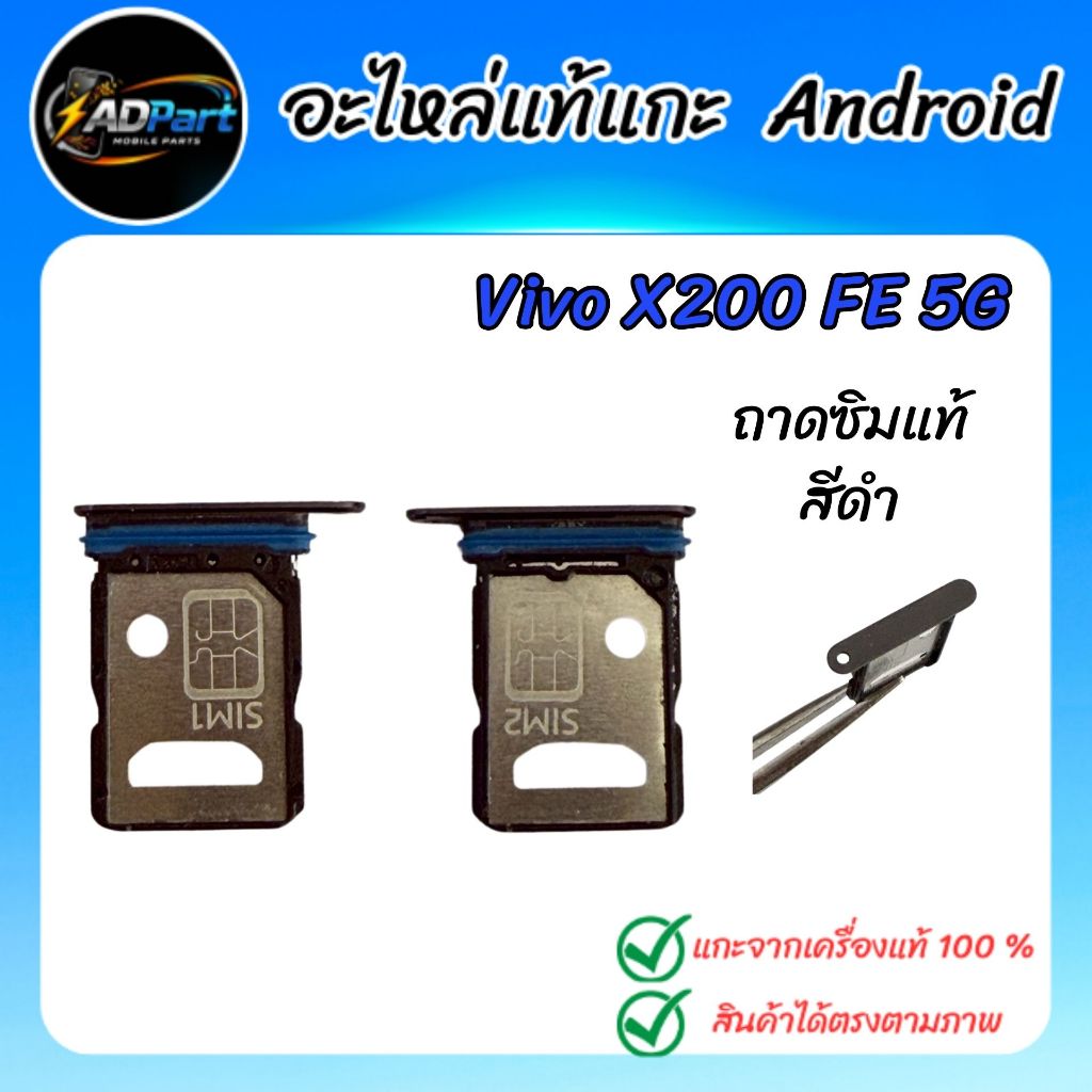 ถาดซิมแท้ VIVO X200 FE 5G  V2503 ถาดซิมแท้  สีดำ  แกะจากเครื่องใช้งานได้ปกติ