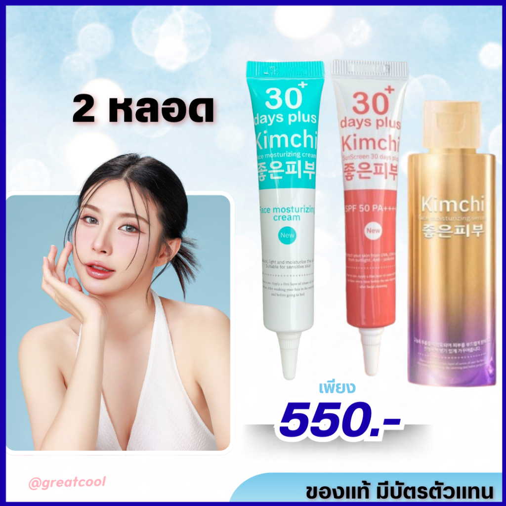 2 หลอด+ของแถม : Kimchi กิมจิครีม , Kimchi Sun กันแดด , Kimchi Serum เซรั่ม