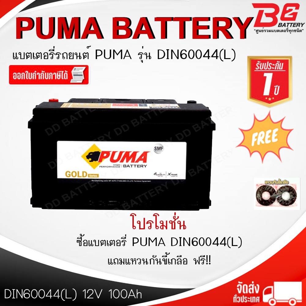 PUMA GOLD DIN60044 LN5-SMF แบตรถยนต์ ขั้วจม แบบแห้ง พร้อมใช้ 12V 100Ah