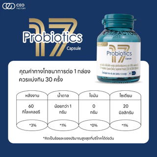 17 Probiotics CEO Factory (ผลิตภัณฑ์เสริมอาหาร)