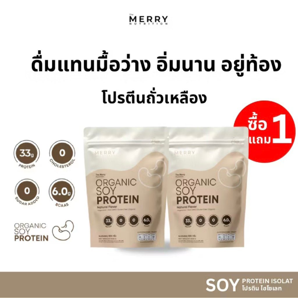 (1แถม1) Merry Soy Protein Isolatedโปรตีน ถั่วเหลือง ไอโซเลต ดื่มแทนมื้อว่าง ***จำนวนจำกัด***