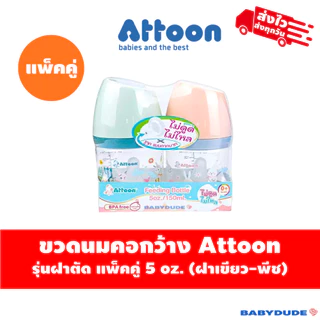 (แพ็คคู่) Attoon ขวดนมคอแคบ/คอกว้าง ฝาตัด พร้อมจุกไม่ดูดไม่ไหล slope Anti-choke 5 oz. / 9 oz./10 oz.