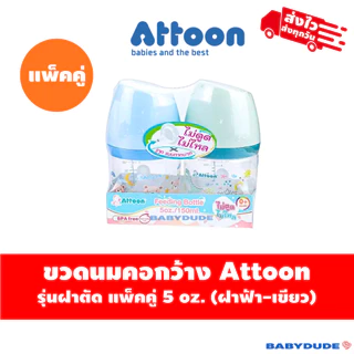 (แพ็คคู่) Attoon ขวดนมคอแคบ/คอกว้าง ฝาตัด พร้อมจุกไม่ดูดไม่ไหล slope Anti-choke 5 oz. / 9 oz./10 oz.