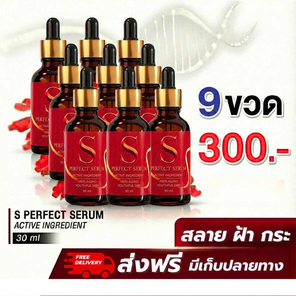[ส่งฟรี] เอส เพอร์เฟค เซรั่ม 9 ขวด - S Perfect Serum ส่งตรงจากโรงงาน