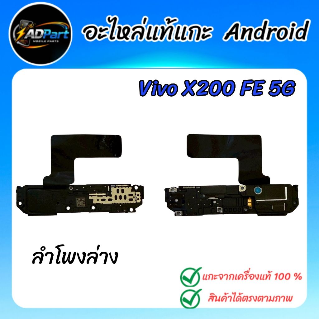 ลำโพงแท้ VIVO X200 FE 5G  V2503 ลำโพง แท้ กระดิ่งเสียงเรียกเข้า แกะจากเครื่องใช้งานได้ปกติ (Buzzer)