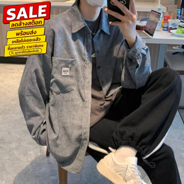 ล้างสต็อก HJA308 เสื้อเชิ้ตผู้ชายแขนยาวเกาหลี เสื้อลำลองผ้าลูกฟูกทรงหลวมสไตล์ย้อนยุค เสื้อคุมกระดุมหน้า
