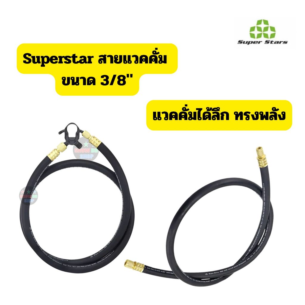 Super Stars สายแวคคั่ม ขนาด 3/8" รุ่น ST-VR01 (ข้อต่อ 1/4″-3/8″) รุ่น ST-VR02 (ข้อต่อ 3/8"-3/8") แวคคั่มแรงถึงใจ ทนทาน