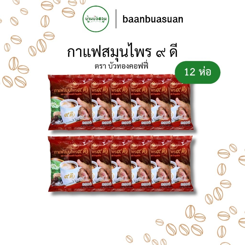 กาแฟสมนุไพร 9 ดี ตราบัวทองคอฟฟี่ × 12 ห่อ ( 1 โหล )