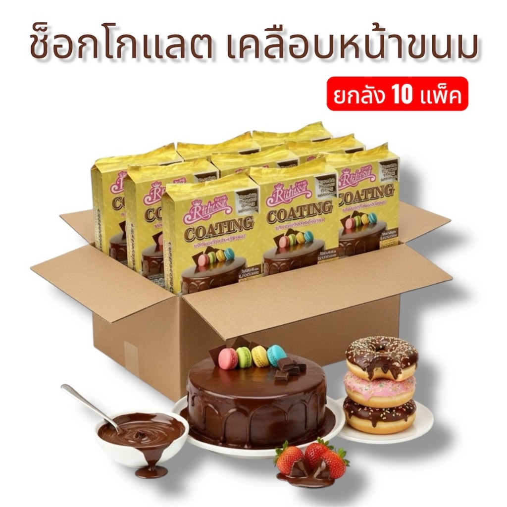 (ยกลัง)ช็อคโกแลตโค้ตติ้ง ริชเชส ขนาด 1 กิโลกรัม chocolate coating บรรจุ10แพ็ค/ลัง