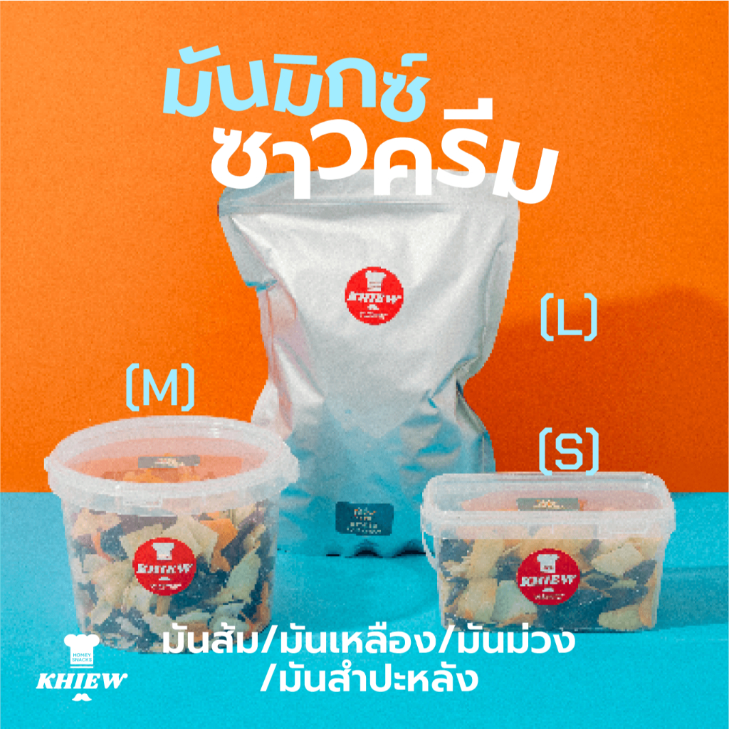 ใหม่ มันมิกซ์ รส ซาวครีม เคี้ยวกรอบ อร่อยสะใจ เต็มคำทุกคำ! - รูปที่ 2