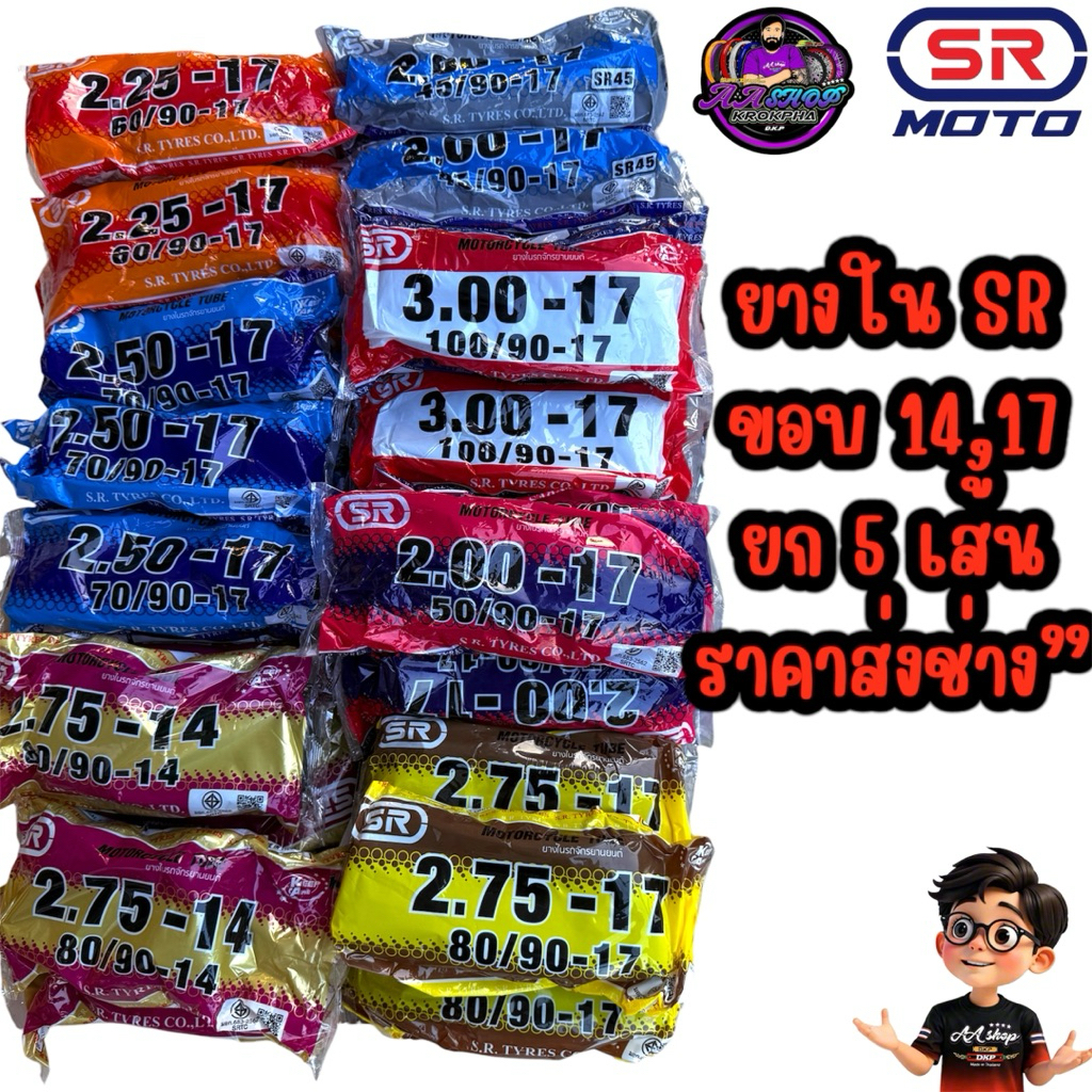 ยางใน SR ขอบ 14,17 คุณภาพสูง ราคาส่ง ยก 5 เส้น- Motorcycle