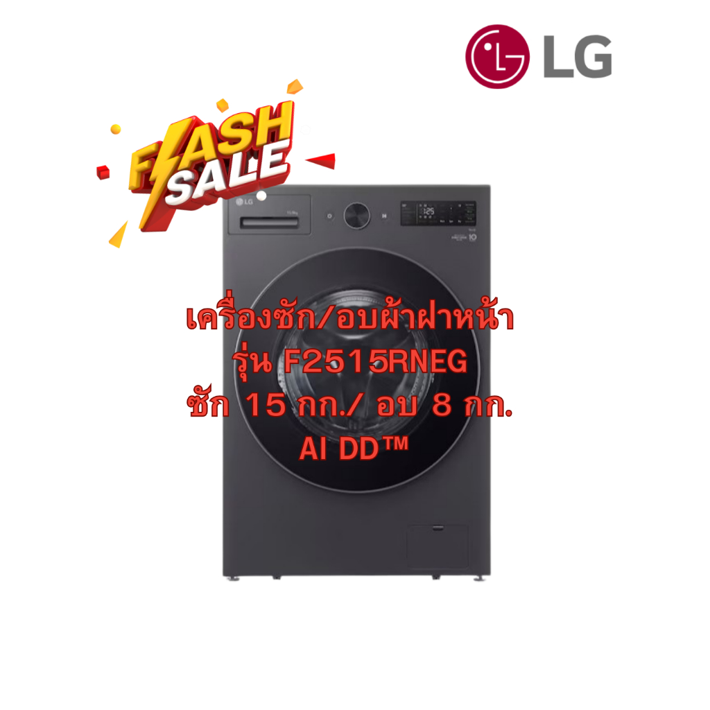 [ผ่อน0% 10ด] LG เครื่องซัก/อบผ้าฝาหน้า รุ่น F2515RNEG ซัก 15 กก./ อบ 8 กก. AI DD™ (ชลบุรี ส่งฟรี)