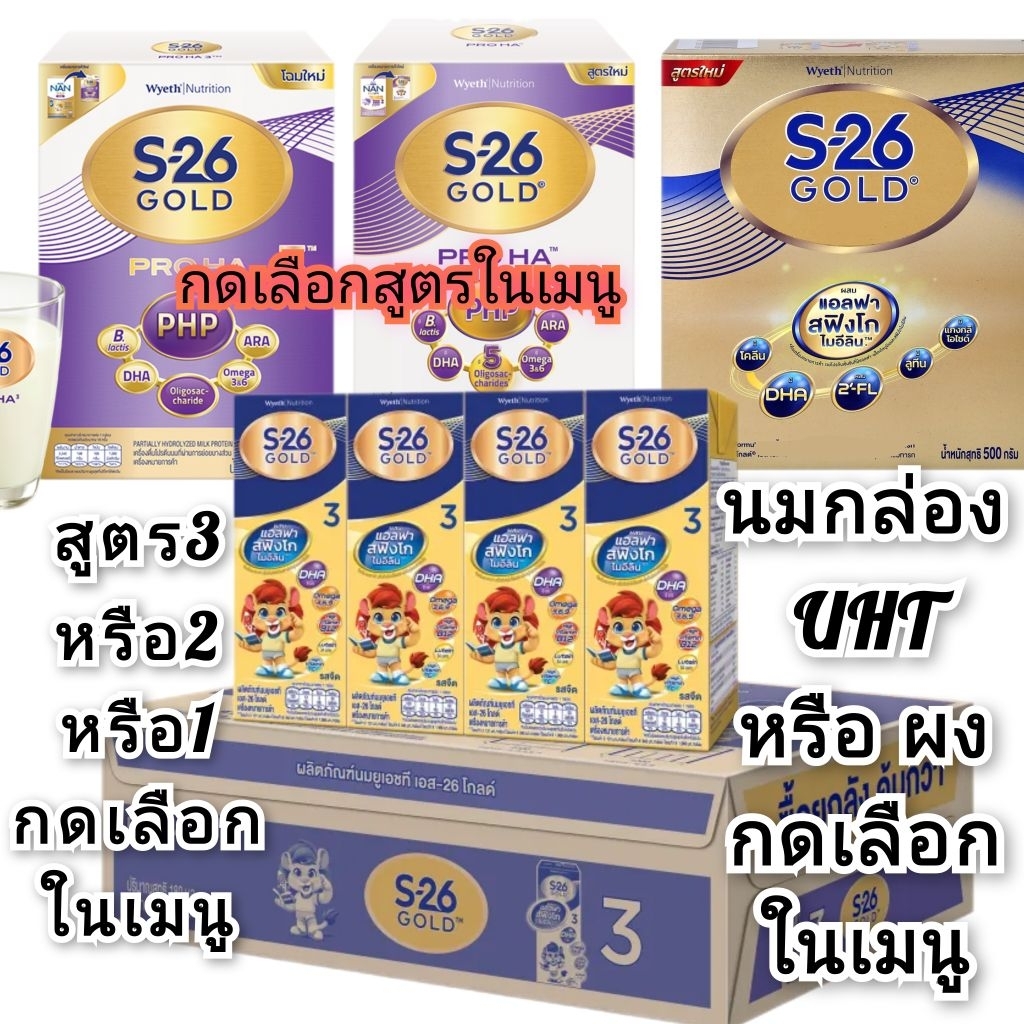S-26 Gold เอส-26 โกลด์ S-26 gold UHT นมพร้อมดื่ม S-26 Gold Pro Ha นมกล่องพร้อมดื่ม UHT สูตร3 และ สูต