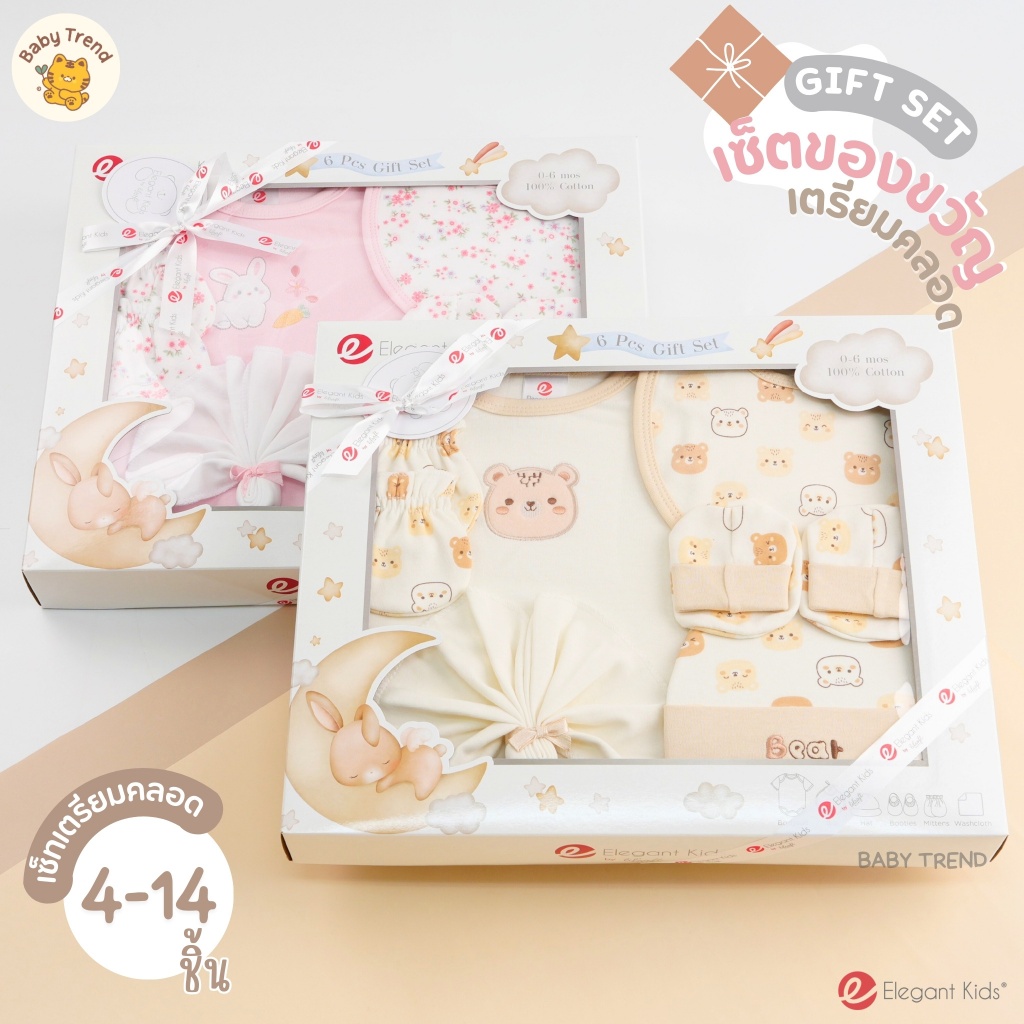 Elegant Kids กล่องของขวัญเด็กแรกเกิด 2-14 ชิ้น Giftset เยี่ยมคลอด ชุดเซ็ตของขวัญเด็กอ่อน