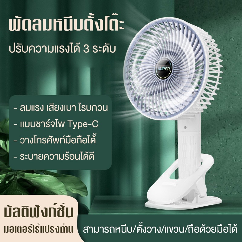 พัดลม ที่มีคลิป พัดลมเล็ก ปรับได้ 360° ตั้งได้ ชาร์จ USB ลมแรง3เท่า แบตเตอรี่ความจุสูง พัดลมเล็กต้ังโต๊ะ