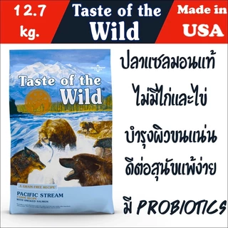 อาหารสุนัข Taste of the wild เกรด Holistic ขนาด 12.7 kg.