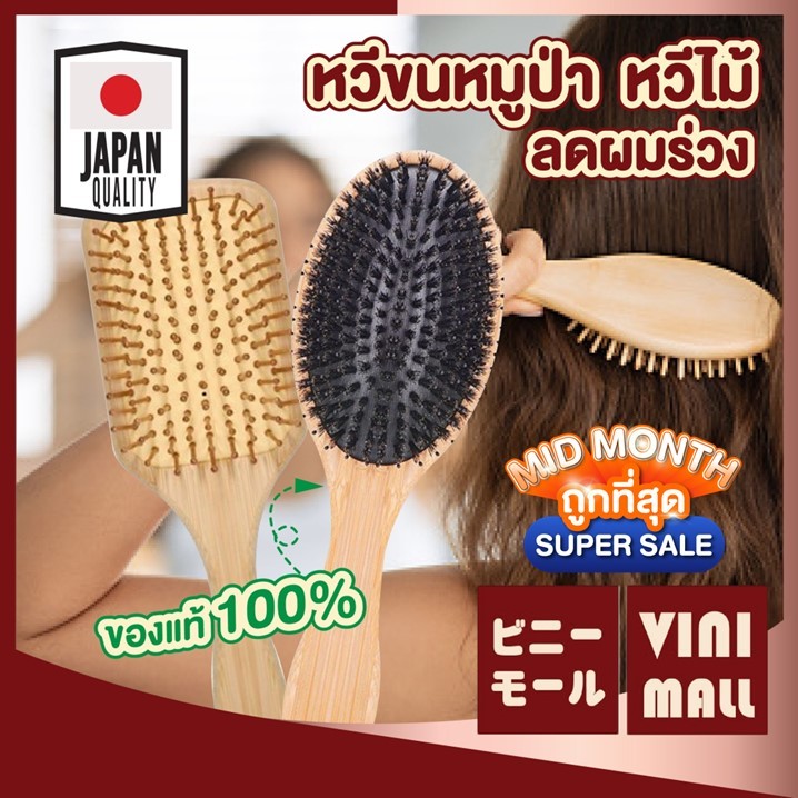 【VINIMALL คุณภาพดี】หวีขนหมูป่าแท้100% หวีไม้ธรรมชาติ ลดผมร่วง นวดหนังศีรษะ ผมสวยสุขภาพดี KD19