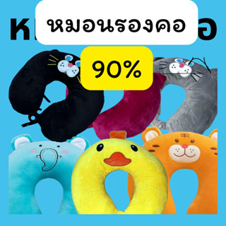 ใจฟุว : หมอนรองคอ  90%