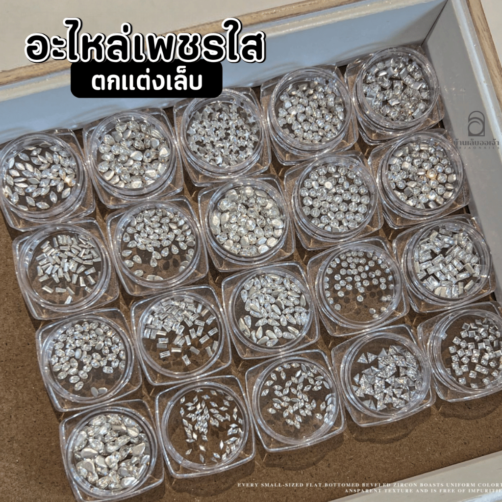 เพชรคริสตัล ติดเล็บ เพชรใส คละแบบ ตลับกลมใส อะไหล่ ตกแต่งเล็บ