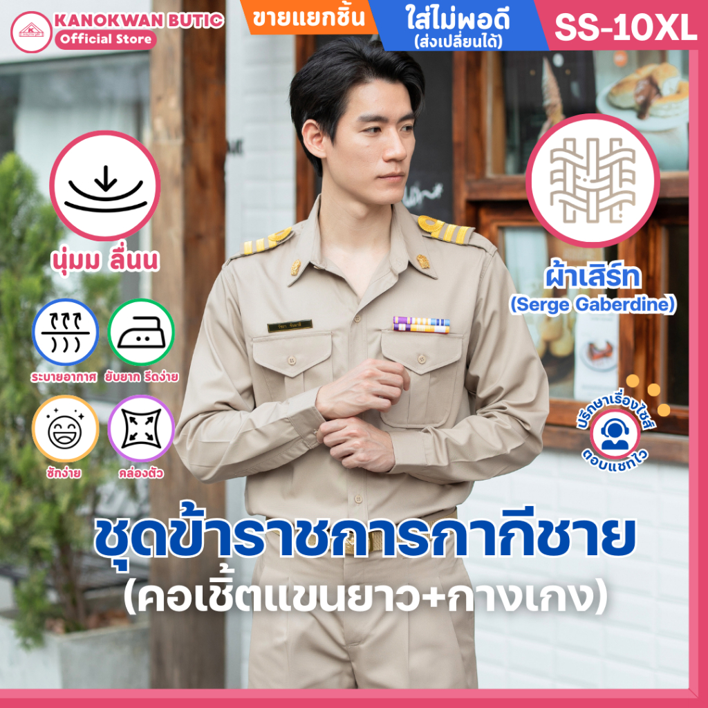 ชุดข้าราชการกากีชาย คอเชิ้ตแขนยาว+กางเกง(ขายแยกชิ้น)