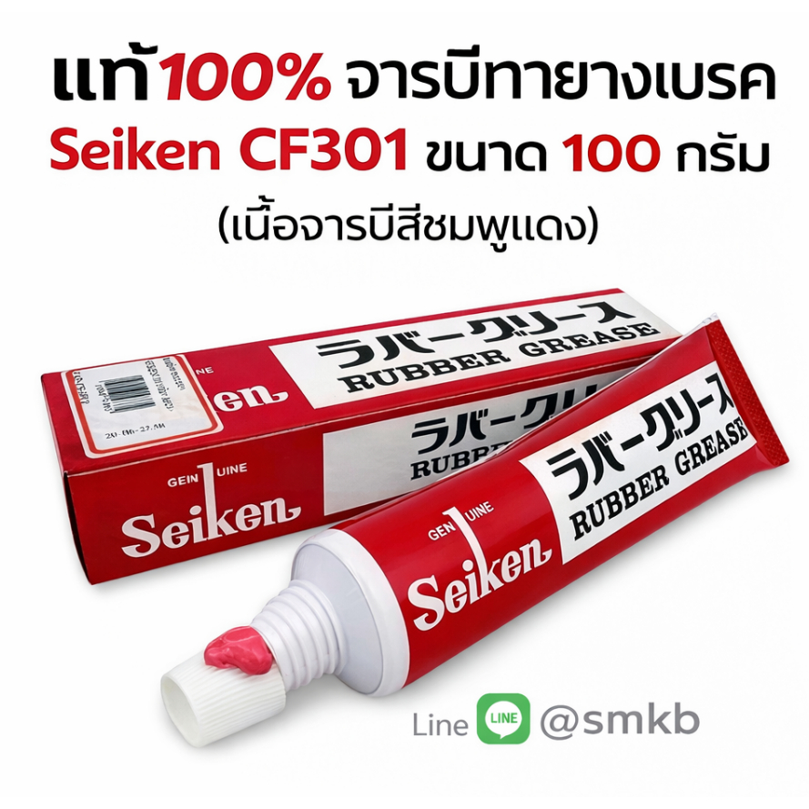 จารบีทายางเบรค Seiken CF301 (100 กรัม) แท้ Japan จารบีชมพู ทาลูกยางเบรค/กระบอกเบรค ป้องกันยางบวม
